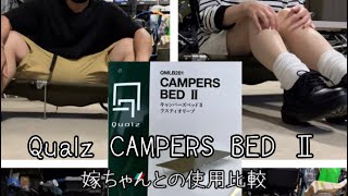 激安コットQualz CAMPERS BED Ⅱ を嫁ちゃんと使用比較　これは買いなのか⁈