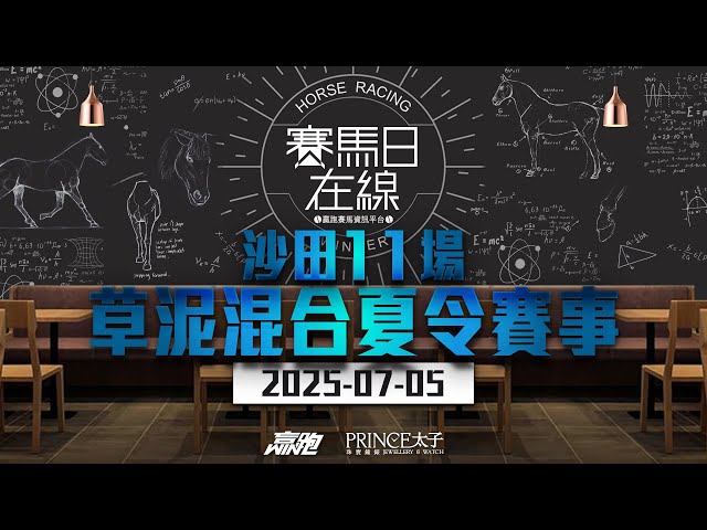 @Followers志偉哥賽馬專頁😊- 賽馬直撃轉播05/07/2025 沙田 - 混合賽道 - 草地 'C+3' 賽道 / 全天候跑道 11場# 呢幾 條茂利有陣時幾得吓架😊