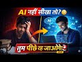 2026 में ये 5 AI Skills नहीं सीखी तो पछताओगे! 😱 (Future Proof Guide)