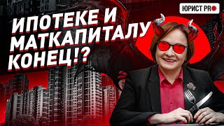 Не Бери Ипотеку Прогоришь Разбор Закона О Недвижимости 2024 Юрист Pro