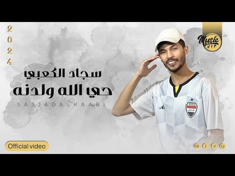 من خلال القناة الرسمية لسجاد الكعبي شاهد واستمع الكليب الرسمي لاغنية حي الله ولدنة 2024 كاملة