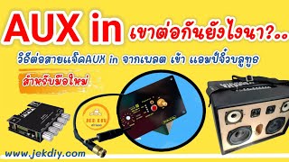 วธตอสายแจคAux In จากเพลต เขา แอมปจวบลทธ