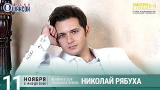 Николай Рябуха в гостях у Радио Шансон («Полезное время»). Запись от 11.11.2021