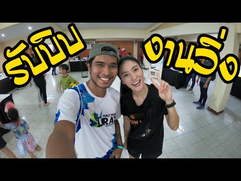 บรรยากาศวันรับBIB งานวิ่ง Prachuap Khiri Run by Tipco