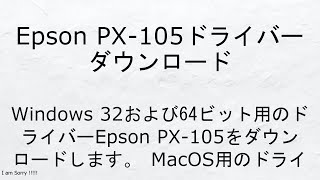 Epson PX-105 ドライバーダウンロード、プリンタードライバーインストーラー。