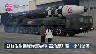 朝鲜发射远程弹道导弹 高角度升空一小时坠海 【2024.10.31 八度空间早晨新闻】