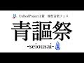 UnRealProject主催「青謳祭 seiousai 」PV第三弾