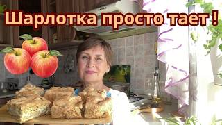  ВОЗДУШНАЯ ШАРЛОТКА как яблочный ТОРТ настолько вкусная пропитанная что тает во рту 
