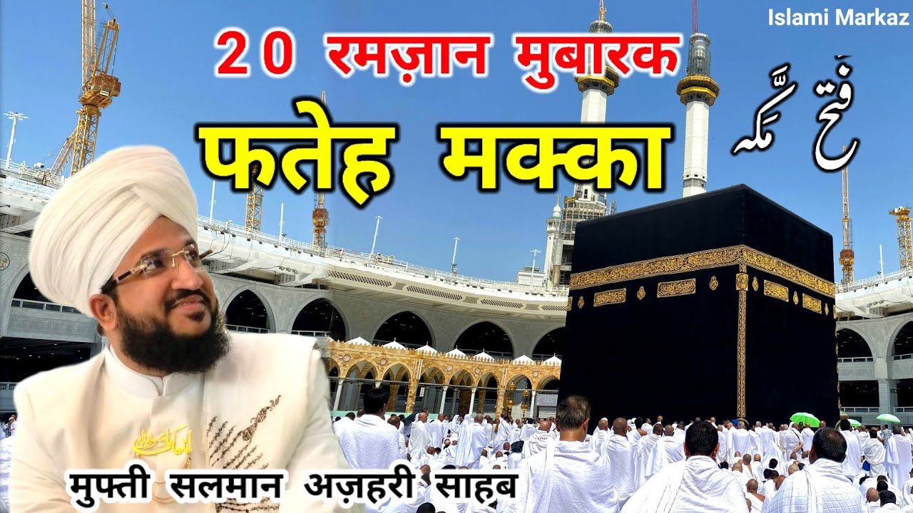 Fateh Makkah Ka Waqia || 20 Ramzan || Mufti Salman Azhari New Bayan