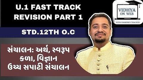U.1 | O.C | Std.12 | ⏩ FAST TRACK REVISION SERIES PART 1 | VIDHYA ON WEB WITH DHARMEN THACKER