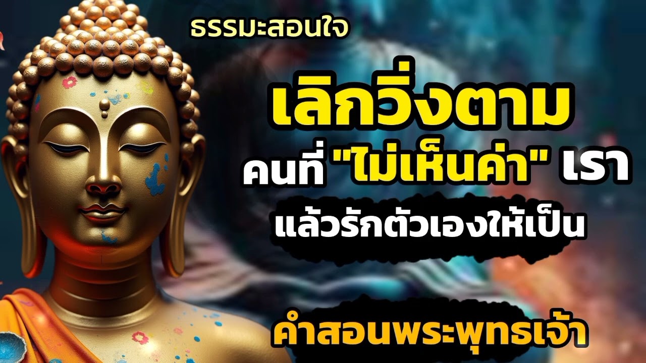 เลิกวิ่งตามคนที่ไม่เห็นค่าเราแล้วรักตัวเองให้มาก ตามคำสอนพระพุทธเจ้า|The standard mind