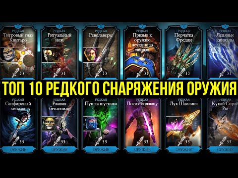 Видео: ЛУЧШАЯ (СИНЬКА) РЕДКАЯ СНАРЯГА/ ТОП 10 РЕДКОГО СНАРЯЖЕНИЯ ОРУЖИЕ/ Mortal Kombat Mobile