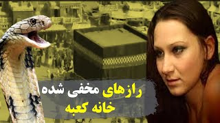 ریشه های تاریخی مراسم حج و خانه کعبه که نمی خواهند بدانید