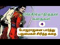   4      vikramathithan story in tamil