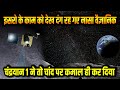 अमेरिका, रूस और चीन जो नहीं कर पाए,  भारत के चंद्रयान 1 ने कर डाली वो खोज, झूम उठे वैज्ञानिक