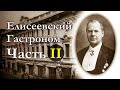 Елисеевский гастроном - Часть 2