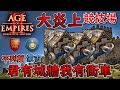 【世紀帝國2決定版】史上最炎上的一集！不列顛五聖物高產黃金，蒙古衝車展現都更霸氣！ 不列顛vs蒙古 2400＋