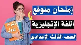 امتحان متوقع فى اللغة الإنجليزية الترم الأول الصف الثالث الاعدادى | الحق نفسك ?