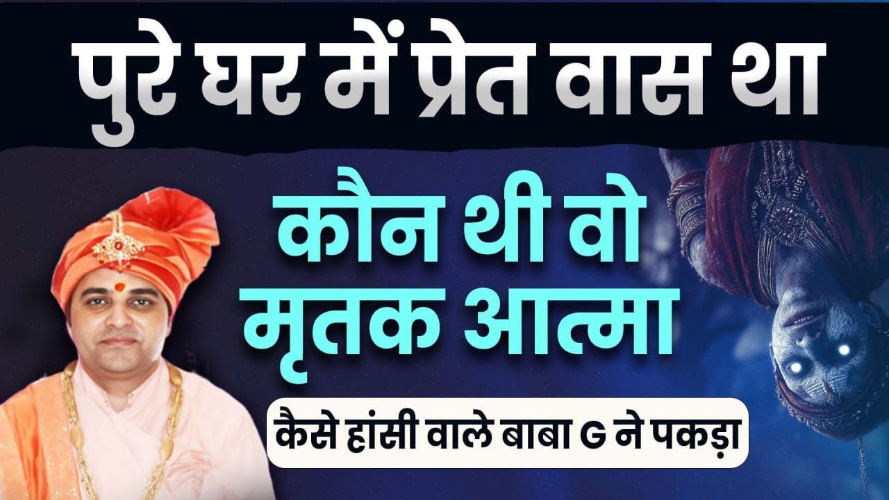 पुरे घर में प्रेत वास था ? कैसे हांसी वाले बाबा G ने पकड़ा और क्या उपचार किया #shreebalajidhamhaansi