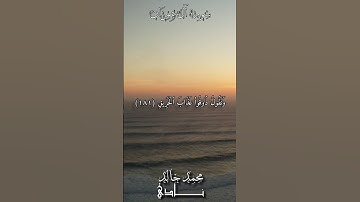 سنكتب ما قالوا وقتلهم الآنبياء بغير حق | القارئ محمد خالد نادي #islamicvideo #quran #islam #islamic