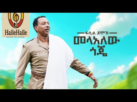 ፊሲል ደሞዝ አዲስ ሙዚቃ ጎጀ መላ አለዉየእርስዎ ተወዳጅ አርቲስት ማን ነው ከስር ያሳውቁን ለአንድ የሙዚቃ ዘውግ