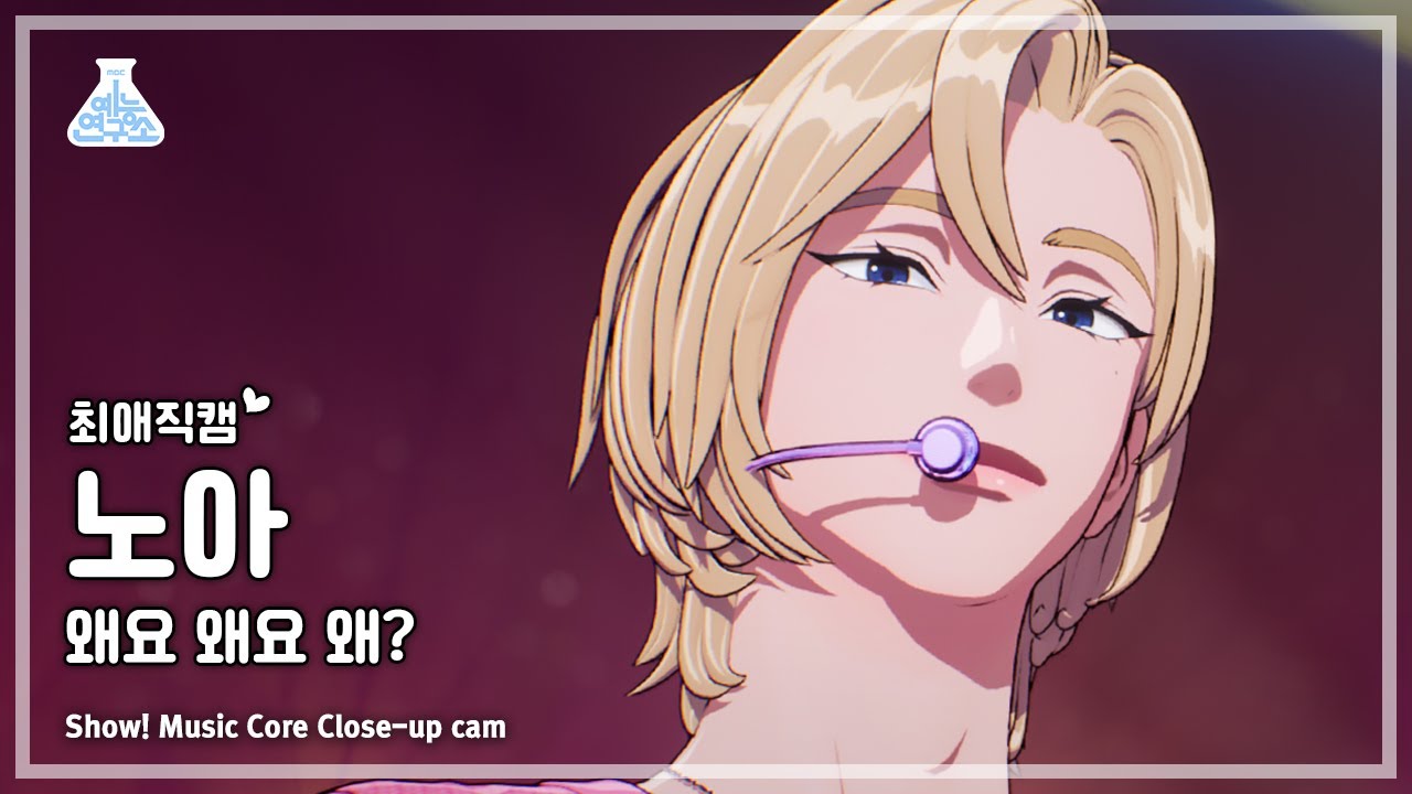 [#최애직캠] PLAVE Noah - Why?(플레이브 노아 - 왜요 왜요 왜?) Close-up Cam | Show! MusicCore | MBC230603방송