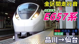 【全区間走行音】JR東日本E657系〈特急ひたち〉品川→仙台 (2023.10)