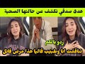الفنانة هدى صدقي تكشف عن حالتها الصحية تناقشت انا والطبيب قاليا هذا مرض قاتل الصامت
