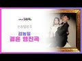 신랑입장곡 김농밀 결혼행진곡 AR MR 편집 Ver 음원 편집 신랑입장곡 김농밀 결혼행진곡 AR MR 편집 Ver 음원 편집
