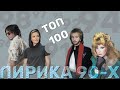 100 русских лиричных хитов // 1990-1999