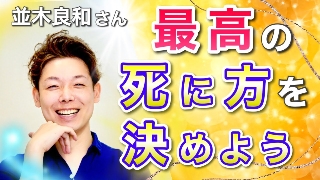 【並木良和さん】最高の死に方を決めよう YouTube