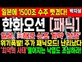 [한화오션 충격속보] 美조선사업 일본에 넘긴다?! 日조선소가 한화오션 수주 다 빼앗는 중! 글로벌 빅딜 위협에 한국 조선업 패닉 시작됐다!무조건 대응🔥#한화오션전망 #한화오션목표가