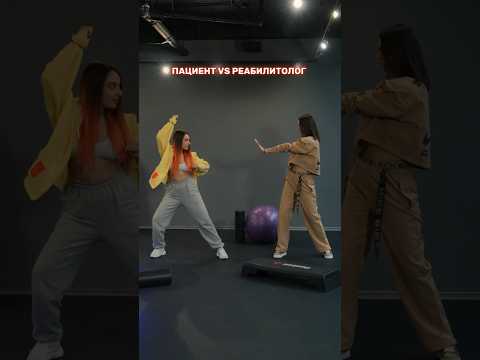 #физическаяреабилитация #sports #реабилитация #юмор #лфк #спортивнаяреабилитация #послетравм