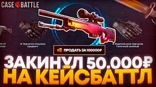 ЗАКИНУЛ 50.000 РУБЛЕЙ НА CASE-BATTLE! ОТКРЫЛ  КЕЙС РОКФЕЛЛЕР НА КЕЙС БАТЛ!