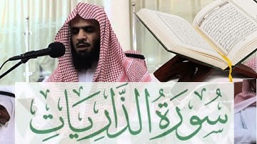 تلاوة بديعة لسورة الذاريات القارئ: عبدالعزيز الدبيخي
