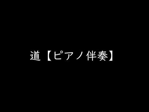 道／EXILE【ピアノ伴奏／合唱】