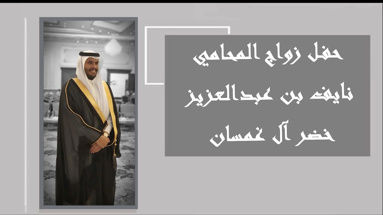 أفراح آل غمسان وآل دعجاني   ( تصوير أمسيتي الجميلة ) جدة