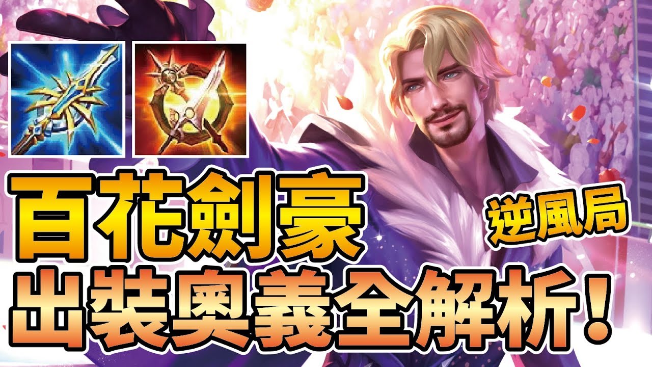 神操作就是T0級英雄！『弗洛倫』正服逆風實戰！最推薦的出裝奧義全解析！【傳說對決】