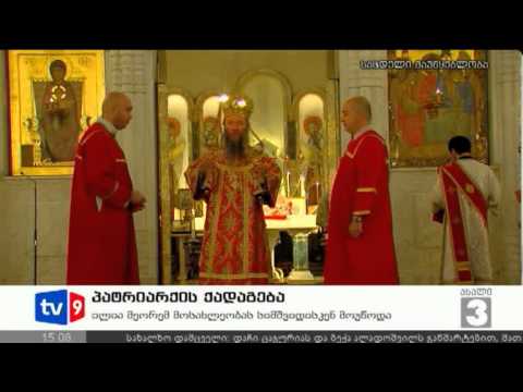 ახალი 3 | პატრიარქის ქადაგება | 23.09.12