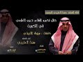 حفل تكريم الشاعر حبيب العازمي أداء مهنا العتيبي حفل تكريم الشاعر حبيب العازمي أداء مهنا العتيبي