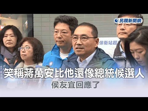 快新聞／笑稱蔣萬安比他還像總統候選人 侯友宜回應了－民視新聞