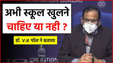 देश में अभी स्कूल खुलने चाहिए या नहीं ? डॉ. V.K पॉल ने बताया !