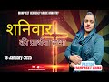 शनिवार की प्रार्थना सभा || 18-1-2025 || Pastor Manpreet Hans || Manpreet Heavenly Grace Ministry