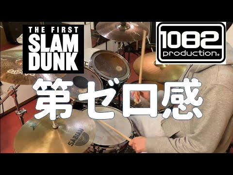 【ドラム#91 】第ゼロ感 10-FEET THE FIRST SLAM DUNK 叩いてみた 1082プロダクション