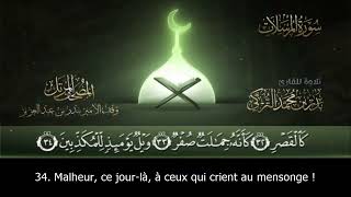 Sourate Al-Mursalat - Les envoyés (77) Badr Al-Turki | vostfr