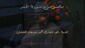 يا أيها الذين آمنوا اتقوا الله ولتنظر نفس ما قدمت لغد || تلاوه رائعه || المنشاوي رحمه الله