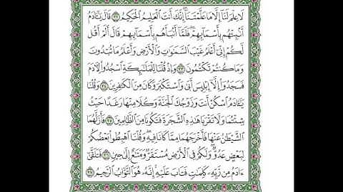 سوره البقره بصوت الشيخ ماهر المعيقلي من الايه 33 الي 37