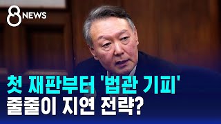 Yoon, 'Recusal' from First Trial... A Series of Delay Strategies? / SBS 8 News