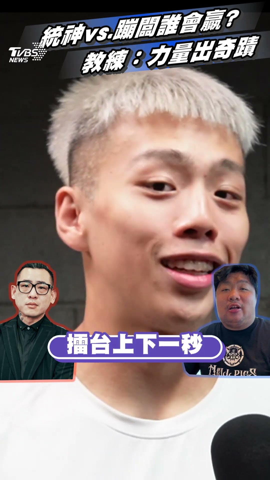統神vs.蹦闆拳頭見真章　教練表示「力量出奇蹟」擂台上輸贏很難講｜TVBS新聞@TVBSNEWS01