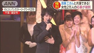 斎藤工さんと“CM共演できる権”に女性2万人が殺到(19/11/20)